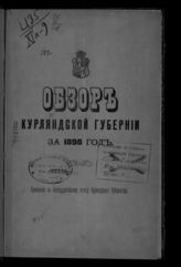 ... за 1898 год. - [1899].