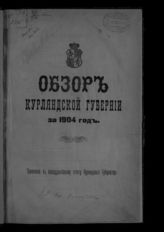 ... за 1904 год. - [1905].