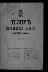 ... за 1907 год. - [1908].