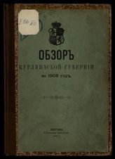 ... за 1908 год. - 1909.