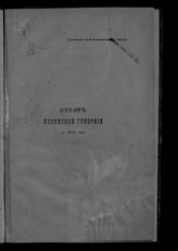Обзор Ковенской губернии ...  [по годам]. - [Ковно, 1880-1909].