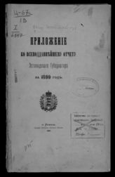 ... за 1899 год. - 1900.