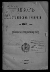 ... за 1907 год. - 1908.