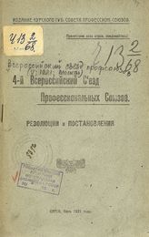 Всероссийский съезд профессиональных союзов (4; 1921; Москва). 4-й Всероссийский съезд профессиональных союзов : резолюции и постановления. - Курск, 1921.