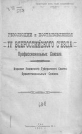 Всероссийский съезд профессиональных союзов (4; 1921; Москва). Резолюции и постановления IV Всероссийского съезда профессиональных союзов. - Уфа, 1921.