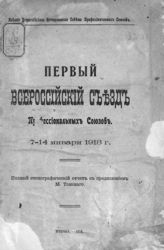 Всероссийский съезд профессиональных союзов (1; 1918; Москва). Полный стенографический отчет : первый Всероссийский съезд профессиональных союзов, 7-14 января 1918 г. - М., 1918.