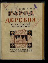 Рожков Н. А. Город и деревня в русской истории : (краткий очерк экономической истории России). - Пг., 1923.