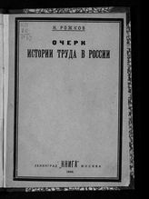 Рожков Н. А. Очерк истории труда в России. - М. ; Л., 1924.