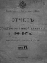 ... 1906-1907 гг. Денежно-материальная часть, т. 6. - 1908.