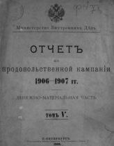 ... 1906-1907 гг. Денежно-материальная часть, т. 5. - 1908.