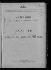 Урожай хлебов в России в 1916 году. - Пг., 1916. - (Материалы к продовольственному плану).
