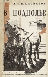 Шаповалов А. С. В подполье : [воспоминания]. - М. ; Л., 1931. - (Мемуары, воспоминания).