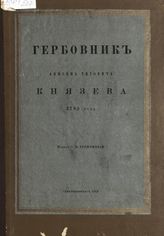 Князев А. Т. Гербовник Анисима Титовича Князева 1785 года. - СПб., 1912.