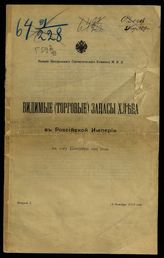 Видимые (торговые) запасы хлеба в Российской империи ...  [по годам]. - [СПб.], 1913-1917.