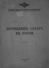 Потребление сахара в России. - Пг., 1916.