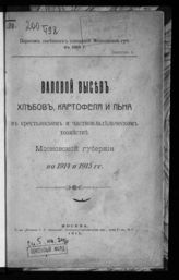 Валовой высев хлебов, картофеля и льна в крестьянском и частновладельческом хозяйстве Московской губернии на 1914 и 1915 гг. - М., 1915. - (Перепись посевных площадей Московской губ. в 1915 г. ; вып. 2).