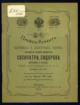 "Сидоров, Сосипатр", товарищество льняной мануфактуры. Прейскурант полотняных и салфеточных товаров Товарищества льняной мануфактуры Сосипатра Сидорова [с 1-го апреля 1915 года]. - [М., 1915].