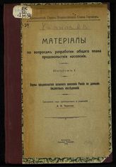 Материалы по вопросам разработки общего плана продовольствия населения. - М., 1916.