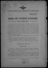 Виды на урожай хлебов ... [по месяцам]. - [Пг., 1916].