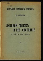 Чаянов А. В. Льняной рынок и его состояние в 1915 и 1916 годах. - М., 1916.