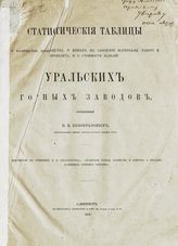 Безобразов В. П. Статистические таблицы о количестве производства, о ценах на заводские материалы, работу и провиант, и о стоимости изделий уральских горных заводов. - СПб., 1869.