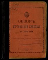 Обзор Кутаисской губернии ... [по годам]. - Кутаис, 1888-1916.