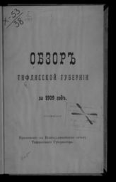 ... за 1909 год. - [1910].