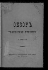 ... за 1911 год. - [1912].