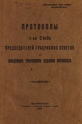 Протоколы 1-го Съезда председателей губернских советов и заведующих губернскими отделами управления. - Екатеринослав, 1919.