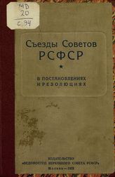 Съезды Советов РСФСР в постановлениях и резолюциях : сборник документов. - М., 1939.