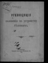 Россия. Министерство внутренних дел. Руководящие положения по устройству беженцев : [утверждены 2 марта 1916 года]. - Пг., 1916.