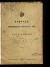 Список государственных сберегательных касс и их отделений. - Пг., 1915.