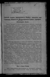 Всероссийский союз городов. Главный комитет. Отдел эвакуации. Краткий очерк деятельности Отдела эвакуации при Главном комитете Всероссийского союза городов. - [М., 1916].