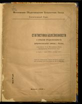 Статистика болезненности с утратой трудоспособности фабрично-заводских рабочих г. Москвы участников 13-ти Москов. общ. центральных больничных касс за период с марта 1914 г. по март 1918 г. - М., [1919].