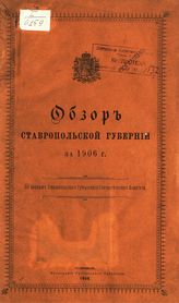 ... за 1906 год. - 1908.