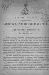 Общество улучшения народного труда (Петербург). Краткие сведения о деятельности Общества улучшения народного труда, в память царя-освободителя Александра II. По 1 мая 1888 года. - [СПб., 1888].