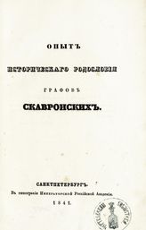 Бороздин К. М. Опыт исторического родословия графов Скавронских. - СПб., 1841.