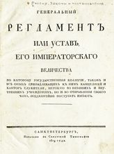 Россия. Законы и постановления. Генеральный регламент, или Устав его императорского величества, по которому государственные коллегии ... подданейше поступать имеют. - СПб. : Сенат. тип., 1819.