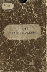 Лекоент де Лаво Г. Путеводитель в Москве, изданный Сергеем Глинкой сообразно французскому подлиннику Г. Лекоента де Лаво с некоторыми пересочиненными и дополненными статьями : Изъяснение топографическое ... . - М., 1824.