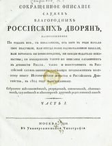 Спиридов М. Г. Сокращенное описание служеб благородных российских дворян, расположенное по родам их, с показанием, от кого те роды начало свое получили ... . - М., 1810.