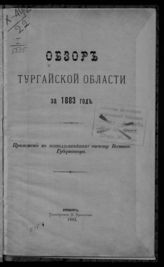 ... за 1883 год. - 1884.