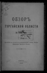 ... за 1889 год. - 1990.