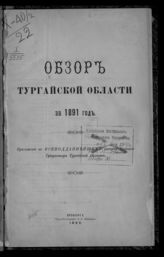 ... за 1891 год. - 1892.