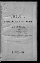 ... за 1892 год. - 1893.