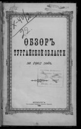 ... за 1902 год. - 1904.