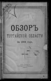 ... за 1908 год. - 1909.