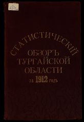 ... за 1912 год. - [1913]. 