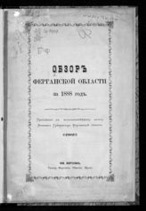 Обзор Ферганской области ... [по годам]. - Новый Маргелан ; Скобелев, [1889]-1916.