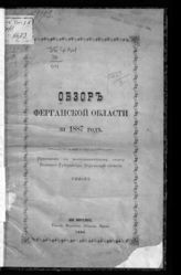 ... за 1887 год. - 1889.