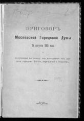 Московская городская дума. Приговор Московской городской думы 18 августа 1915 года и полученные по поводу его телеграммы от других городов России, учреждений и обществ. - М., 1915.